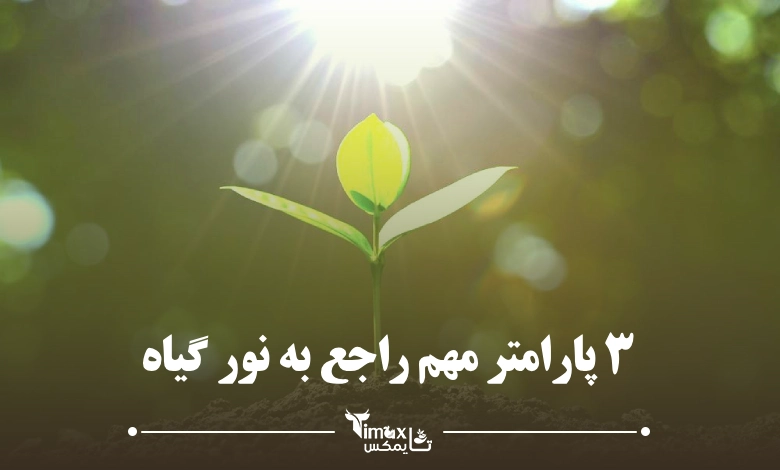 ۳ پارامتر مهم در مبحث نور گیاه