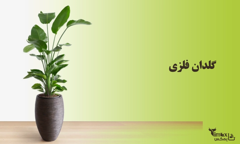 گلدان فلزی