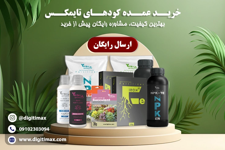 خرید عمده کود تایمکس