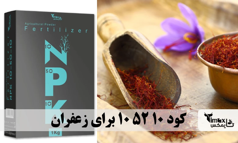 کود 10 52 10 برای زعفران
