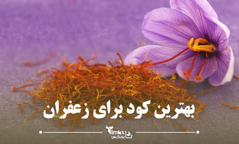 بهترین کود برای زعفران برای قبل و بعد گلدهی | تایمکس