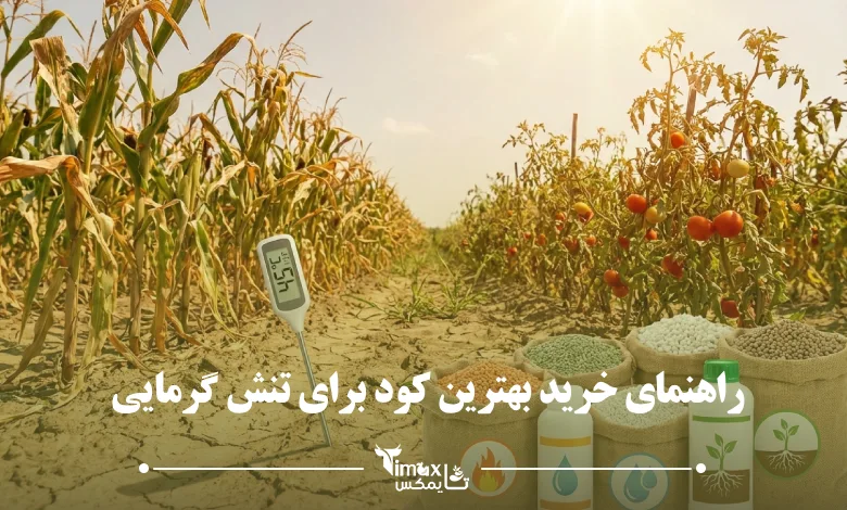 راهنمای خرید بهترین کود برای تنش گرمایی 