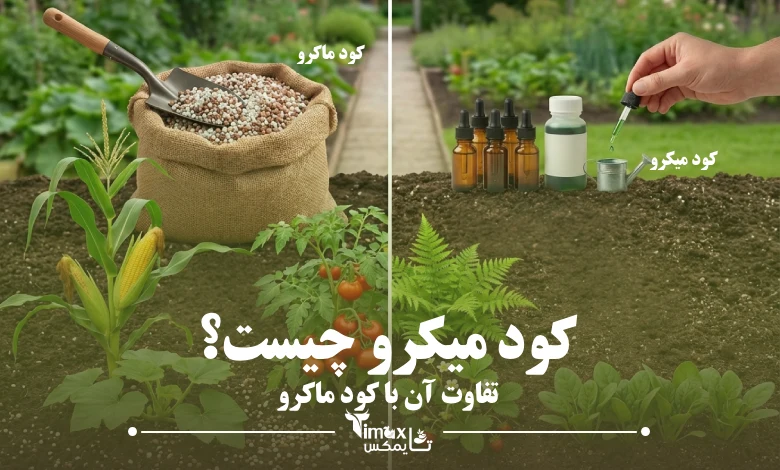 کود میکرو + نحوه مصرف آن