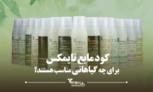 کود مایع تایمکس برای چه گیاهانی مناسب است